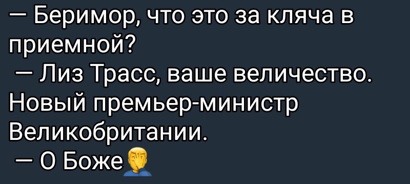 Беримор что это за кляча в приемной Лиз Трасс ваше величество Новый премьерминистр Великобритании О Боже