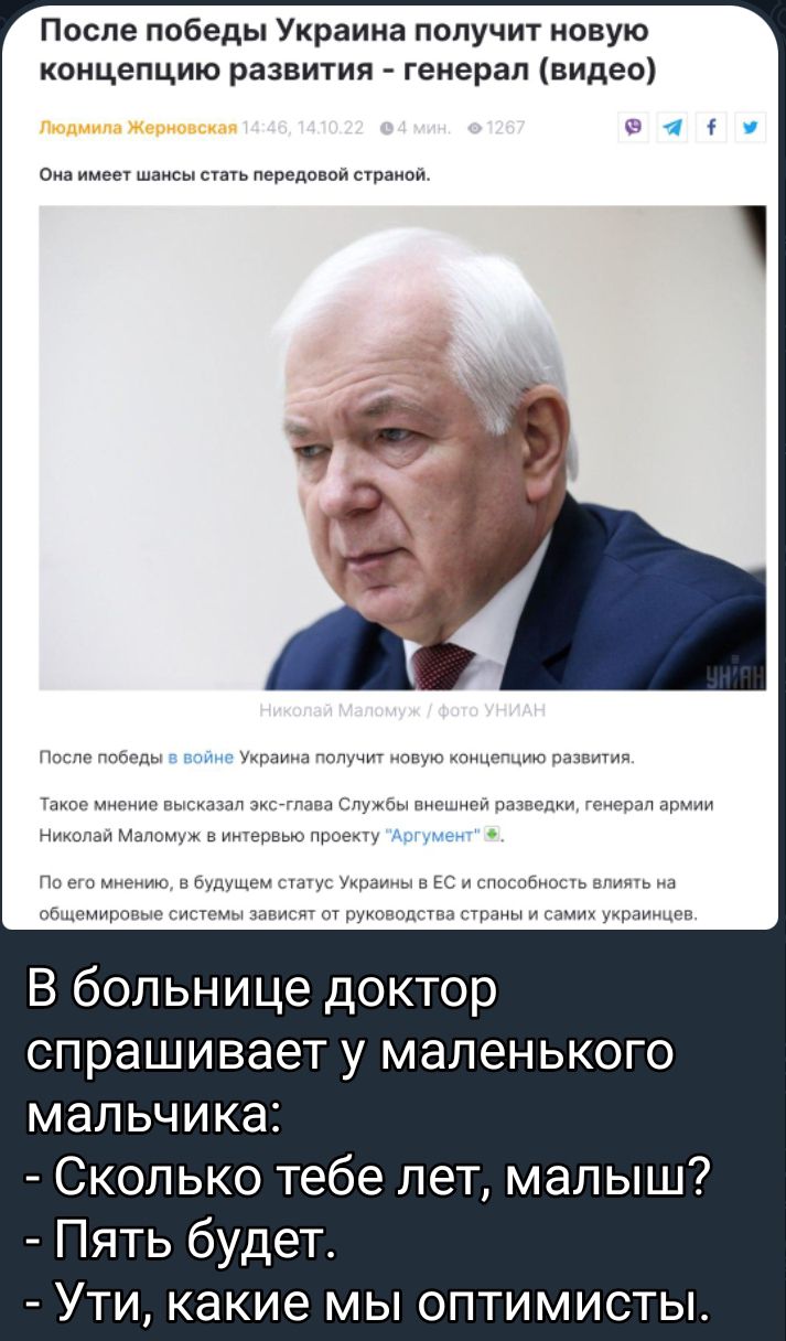 После победы Украина получит новую концепцию развития генерал видео Она и тд щ В больнице доктор спрашивает у маленького мальчика Сколько тебе лет малыш Пять будет Ути какие мы оптимисты