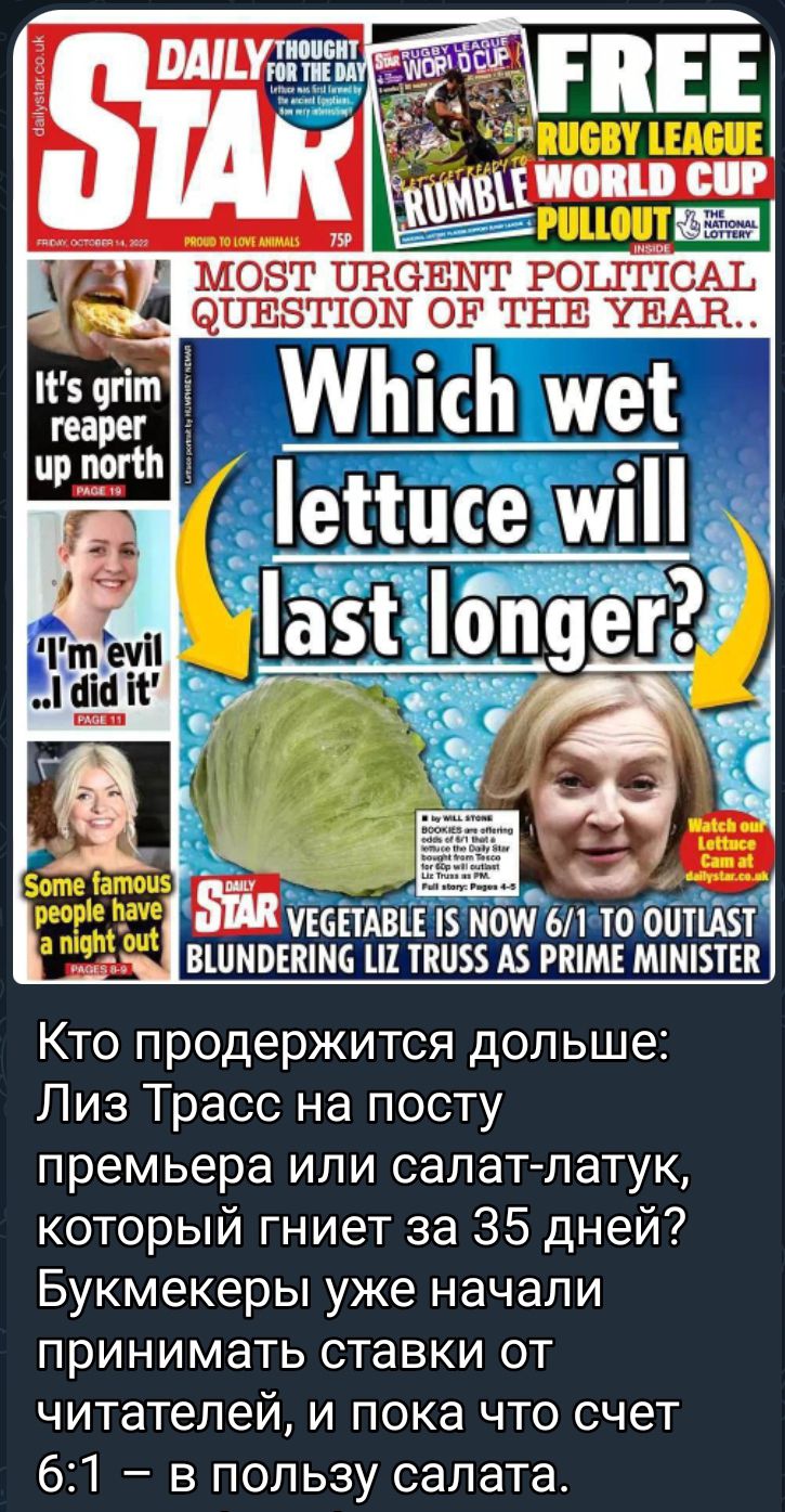 тины 671310 0111116 ВШММШМС Ш ПШ А5 РШМЕ ММШ1 Кто продержится дольше Лиз Трасс на посту премьера ипи салат латук который гниет за 35 дней Букмекеры уже начали принимать ставки от читателей и пока что счет 61 в пользу салата