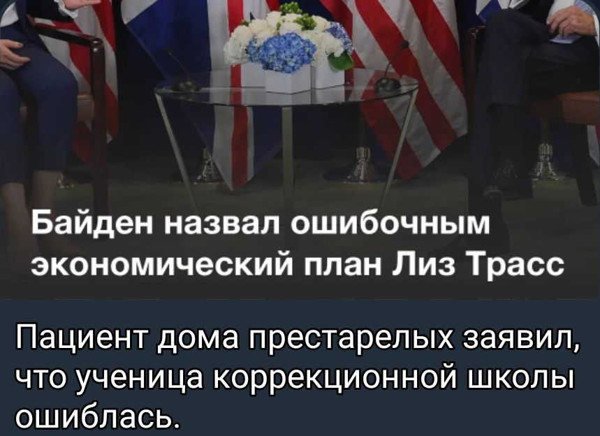 Байден назвал ошибочным экономический план Лиз Трасс ПЭЦИеНТ дома престарелых заявил что ученица коррекционной школы ошиблась
