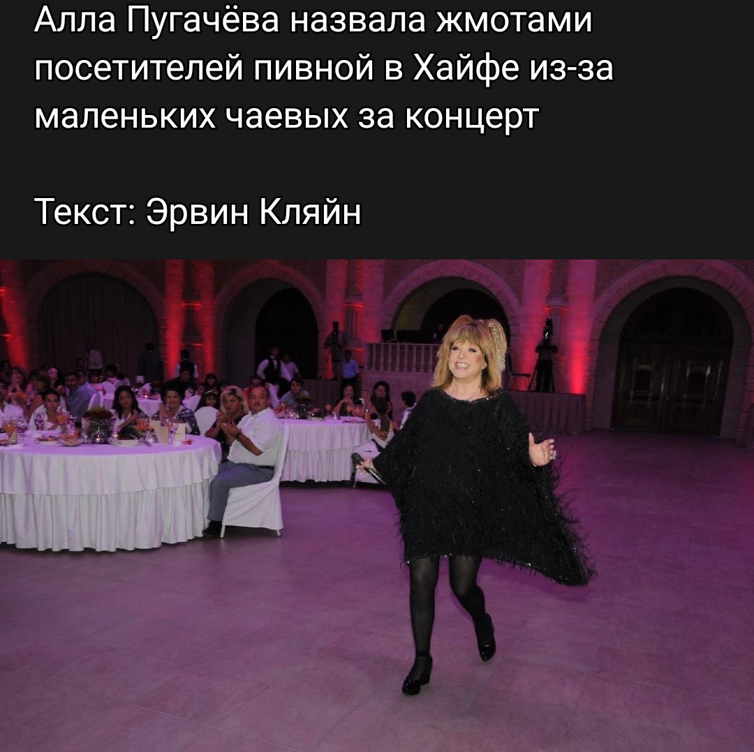 Алла Пугачёва назвала жмотами посетителей пивной в Хайфе из за маленьких чаевых за концерт Текст Эрвин Кляйн