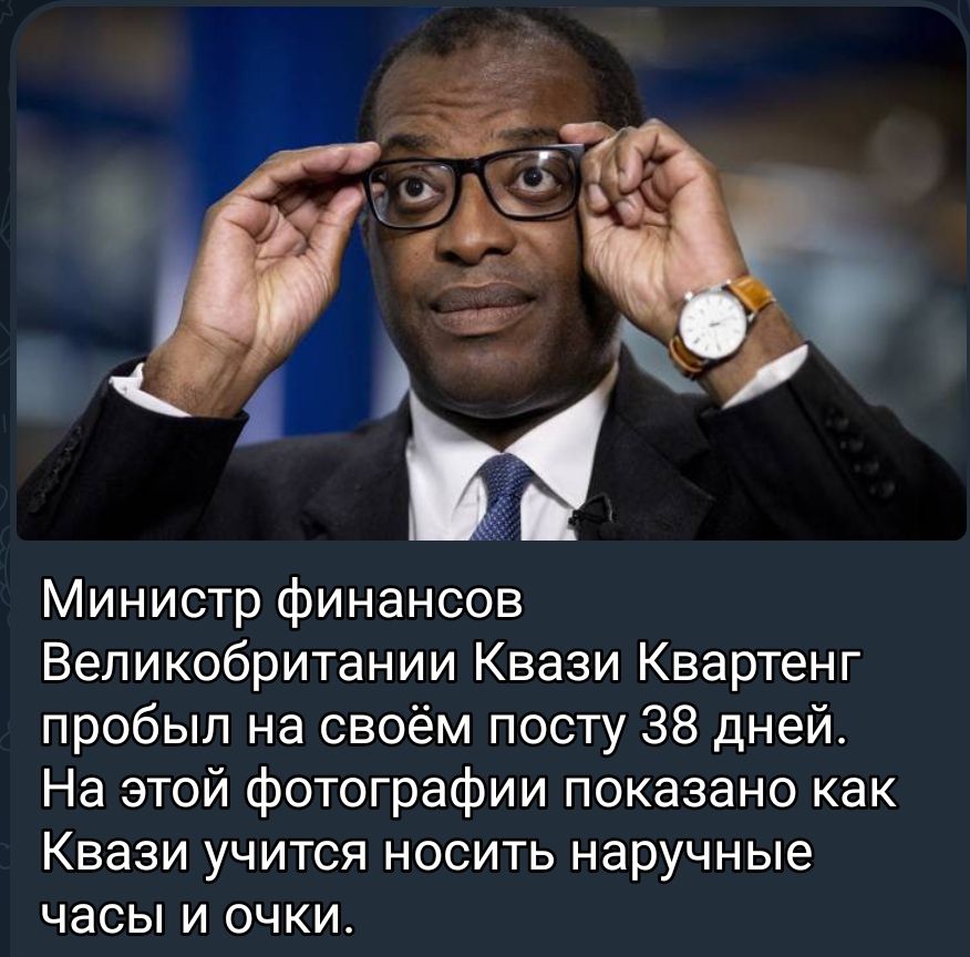 Министр финансов Великобритании Квази Квартенг пробыл на своём посту 38 дней На этой фотографии показано как Квази учится носить наручные часы и очки