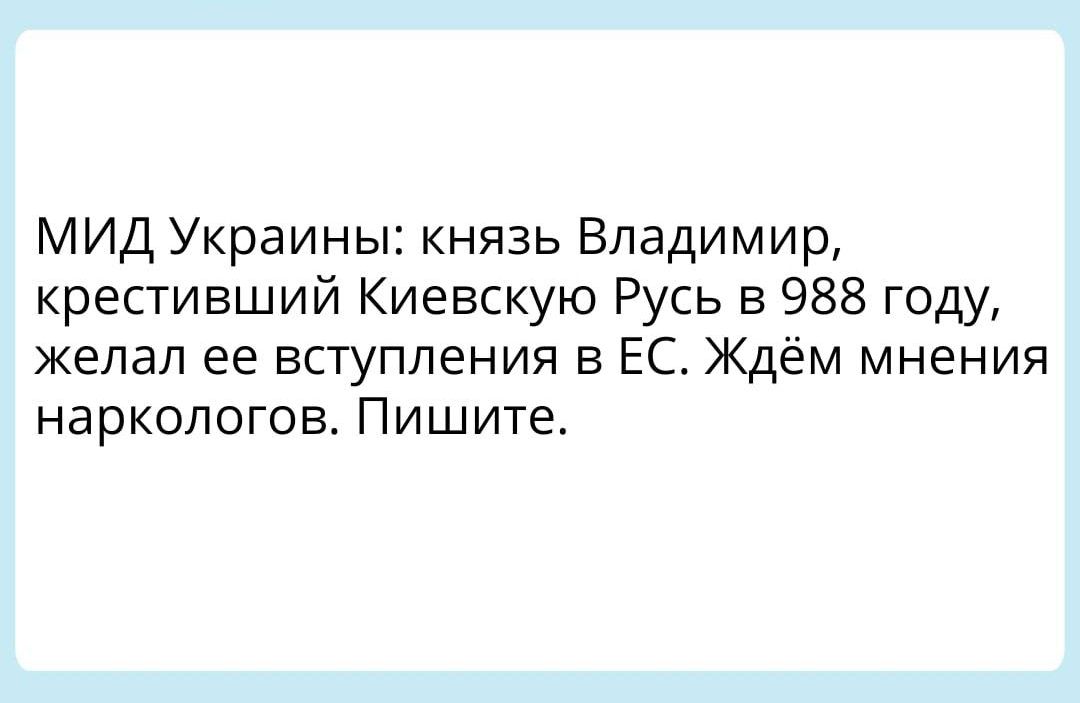 МИД Украины князь Владимир крестивший Киевскую Русь в 988 году желал ее вступления в ЕС Ждём мнения НЗрКОЛОГОВ ПИШИТЕ