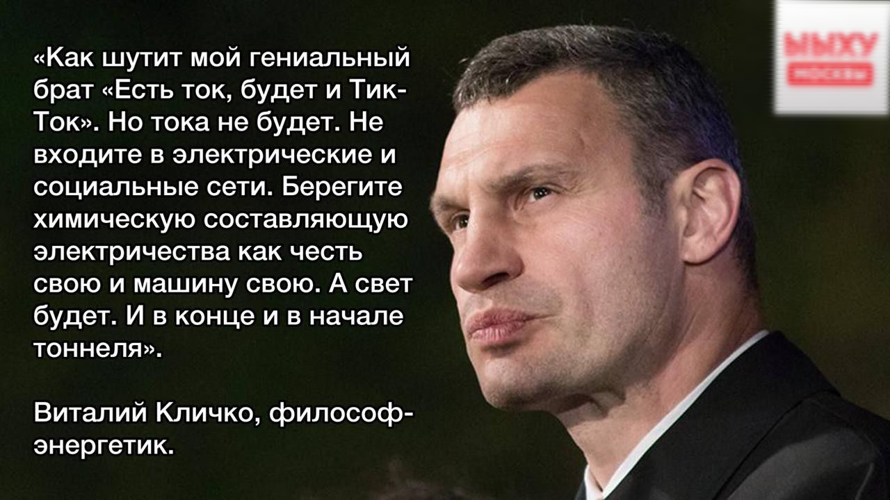 кпк шутит цой гениальный брат пЕпь так будет и Тик Ток На тока не будет Не входите в электрические и социальные сети Берегите химическую составляющую электричества как чссть ею и машииу свою А счет будет и в конце и в начале томми Виталий Кличко Философ энергетик