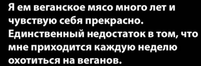 я ем веганаюе мяко много лет и чувствую себя прекрасно ЕДИНСТВЕННЫЙ НЕДОСТВТОК В ТОМ ЧТО МНЕ ПРИХОДИТКЯ КЗЩУЮ НЕДЕЛЮ охотиться на веганов