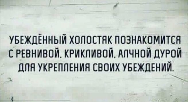 уввждённый хопостнк позндкомитсн РЕВНИВПЙ крикливой нпчной дурой ппн укрвппгнип своих УБЕЖЦЕНИЙ