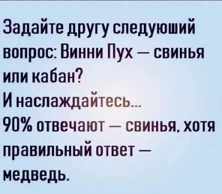 Задайте другу следующий вопрос Винни Пух свинья ипи кабан И наслаждайтесь 90 отвечают свинья хотя правильный ответ медведь