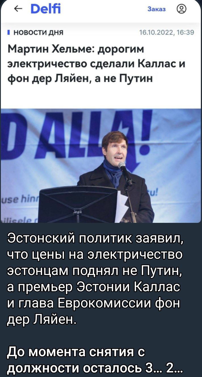Вен і новости дня Мартин Хельме дорогим электричество сделали Каллас и фон дер Пяйен а не Путин ЧЦ Ъ Эстонский политик заявил что цены на электричество эстонцам поднял не Путин а премьер Эстонии Каллас и глава Еврокомиссии фон дер Ляйен До момента снятия с должности осталось 3 2