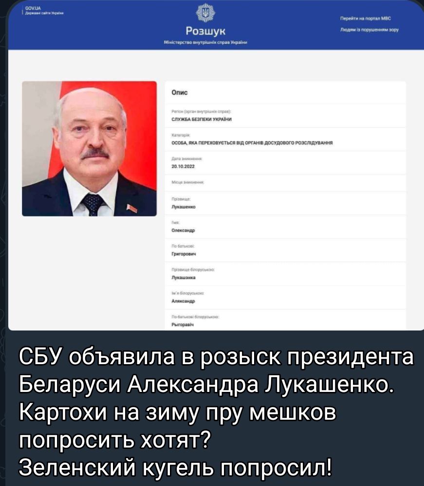 СБУ объявила в розыск президента Беларуси Александра Лукашенко Картохи на зиму пру мешков попросить хотят Зеленский кугель попросил