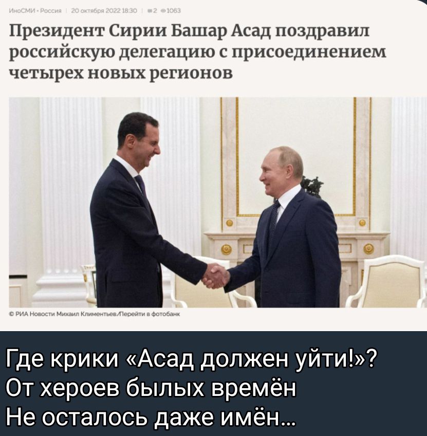 Президент Сирии Башар Асад поздравил российскую делегацию с присосдинснисм четырех новых регионов Где крики Асад должен уйти От хероев былых времён Не осталось даже имён