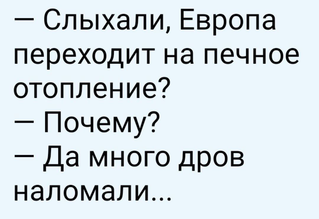 Слыхали Европа переходит на печное отопление Почему Да много дров наломали