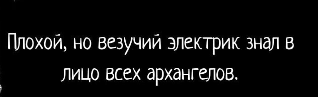 Плохой но везучий электрик знал в лицо всех архангелов