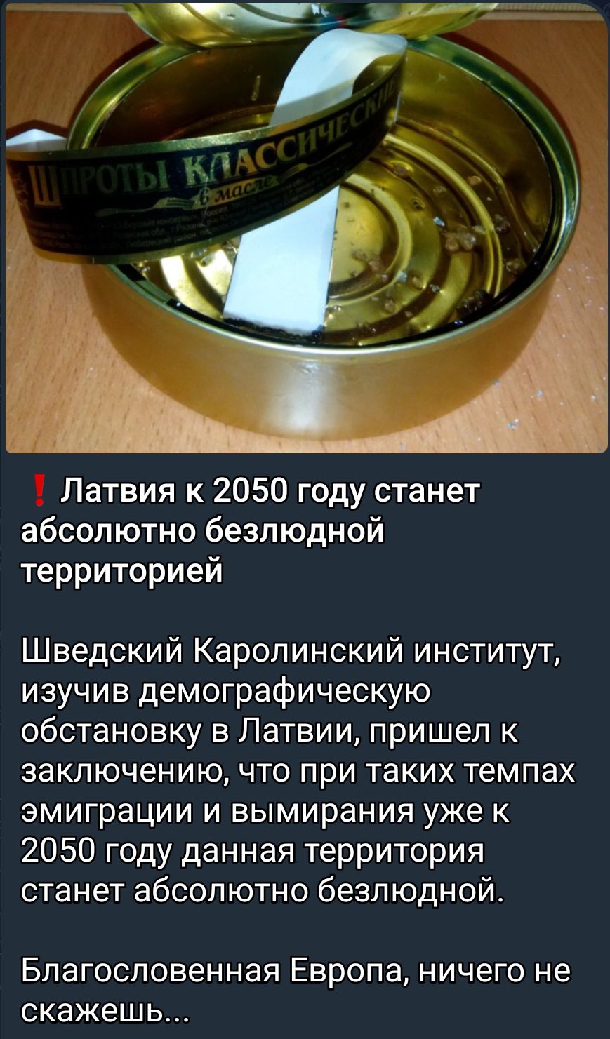 Латвия к 2050 году станет абсолютно безлюдной территорией Шведский Каролинский институт изучив демографическую обстановку в Латвии пришел к заключению что при таких темпах эмиграции и вымирания уже к 2050 году данная территория станет абсолютно безлюдной Благословенная Европа ничего не скажешь