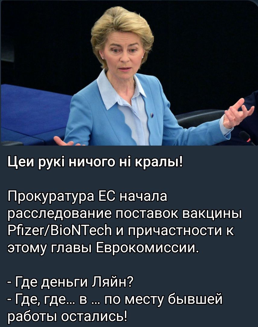 Цеи рукі ничого ні кралы Прокуратура ЕС начала расследование поставок вакцины РП2егВіоМТесЬ и причастности к этому главы Еврокомиссии Где деньги Ляйн Где где в по месту бывшей работы остались