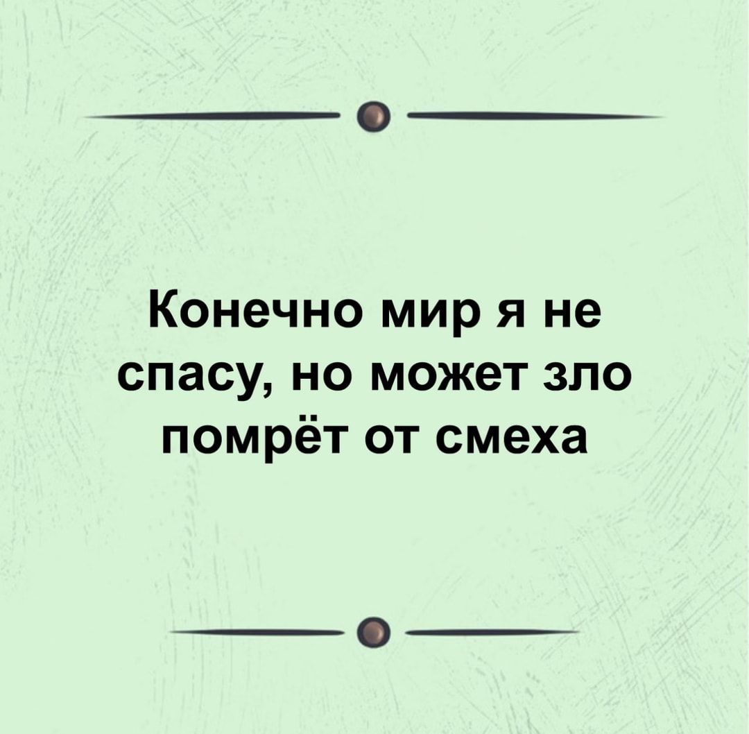 Конечно мир я не спасу но может зло помрёт от смеха