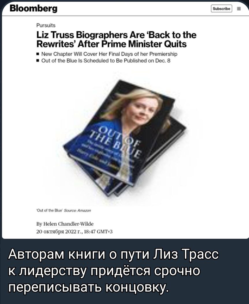 Віоотіюгв ц Тт55 Віозгарпетз Аге Васк по наити Апег Ргіте Мітііе Цпііэ смш о и иш Авторам книги о пути Лиз Трасс к лидерству придётся срочно переписывать концовку