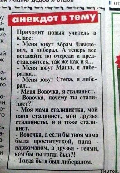 да снип ш ч т чт ччч ъч ч ч Ч _ Пришднт новый учитель в масс Меня зовут Абрам Давидо вич и либерал А теперь все по очереди и пры Шниткь их же как н я Меня зовут Маша я либе 9 рщнш Меня зовут Степа я либе Меня Вовочка я сталиннст Вовочки почему ты спиш шт Моя мой шп пишишг мои дРУ3Ья в я тоже стли т цшшбыпоямяма был проститупкой папа пилотном зъя геями квм Би и шли Тоглд бы был либералом