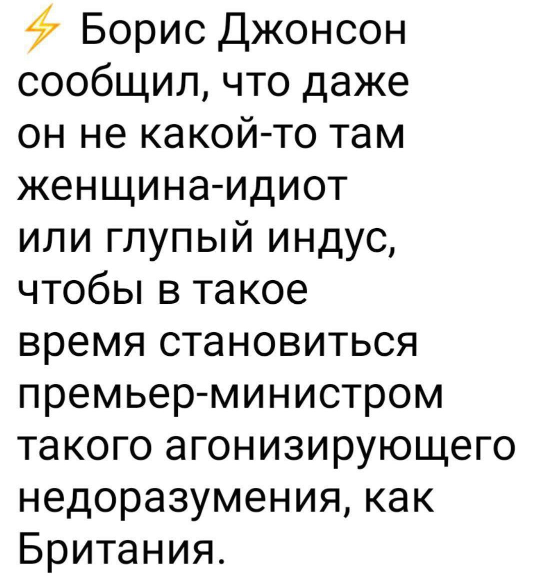 Борис Джонсон сообщил что даже он не какой то там женщинаидиот или глупый индус чтобы в такое время становиться премьер министром такого агонизирующего недоразумения как Британия