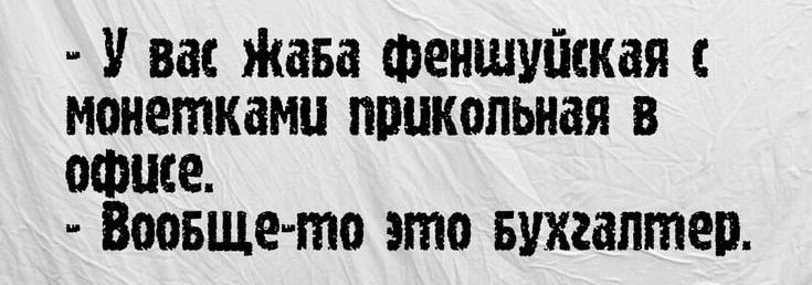 У вас Жава Феншушкая моиеткамц прикольная в офисе Вопвщето ато Бухгалтер