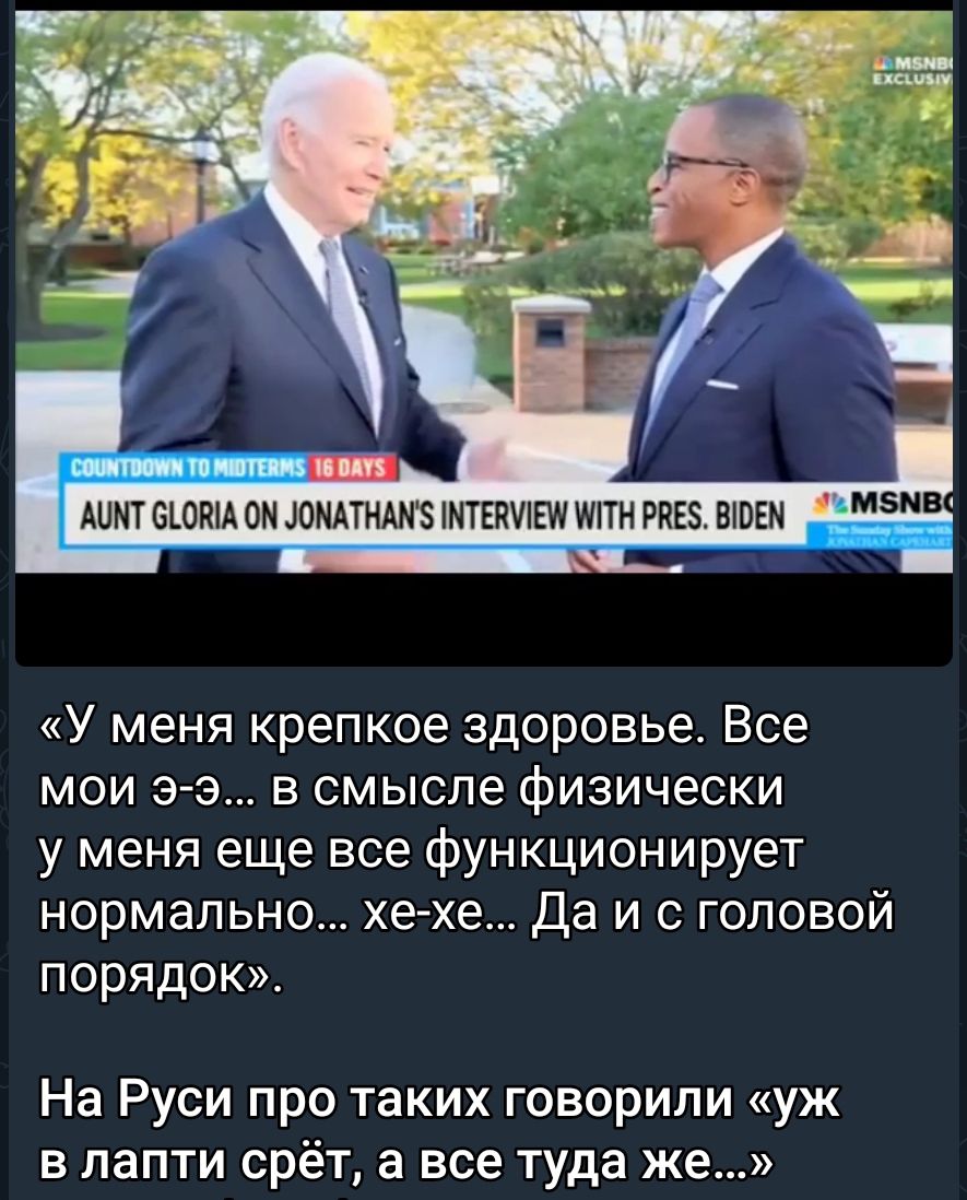шитсшилоиюмтнмшмттиешштнряъз еювм 5 У меня крепкое здоровье Все мои 3 3 в смысле физически у меня еще все функционирует нормально хехе Да и с головой порядок На Руси про таких говорили уж в лапти срёт а все туда же