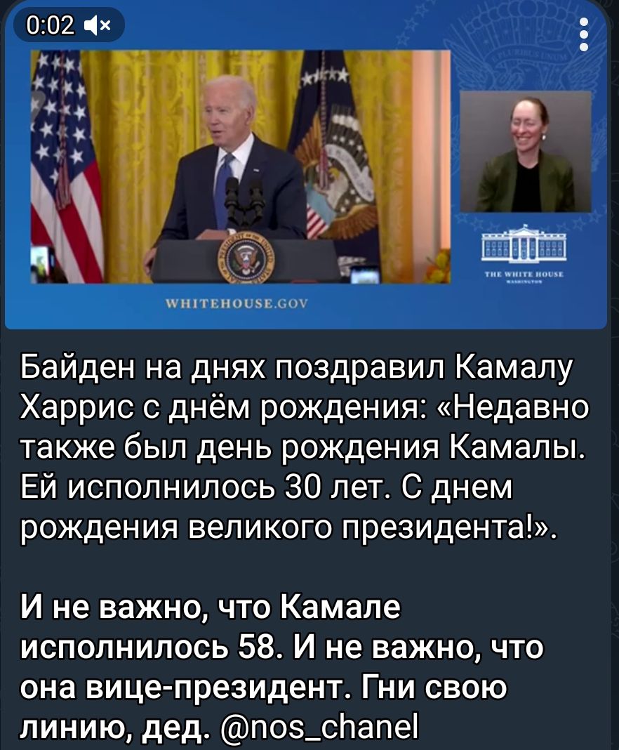 шпионили Байден на днях поздравил Камалу Харрис днём рождения Недавно также был день рождения Камалы Ей исполнилось 30 лет С днем рождения великого президента И не важно что Камала исполнилось 58 И не важно что она вице президент Гни свою линию дед поз_слале