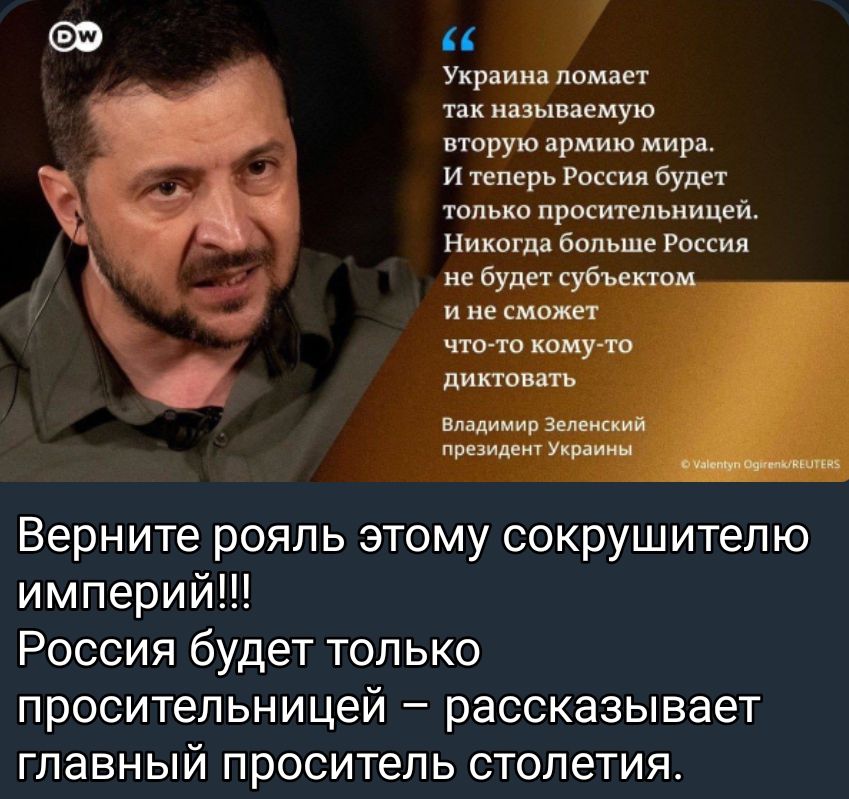 Укр иш ломт ицышцую вшууш армию мира и пмрь России будет толька прмительиицей Никогда больш России буди с и не или что то кону яв нашли в Верните рояль этому сокрушитепю империй Россия будет только просительницей рассказывает главный проситель столетия