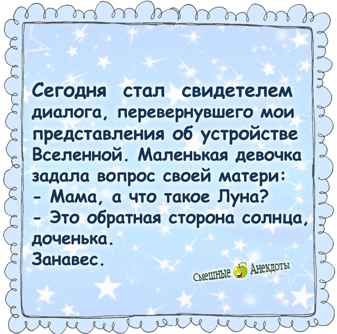 3 м диалога перевернувшего мои представления об устройстве Вселенной Маленькая девочка 1 задала вопрос своей матери Мама а что такое Пуна Это обратная стороно солнца доченька Занавес ЁСВГОДНЯ СТОЛ СВИДЕТЕЛЗМ Ё