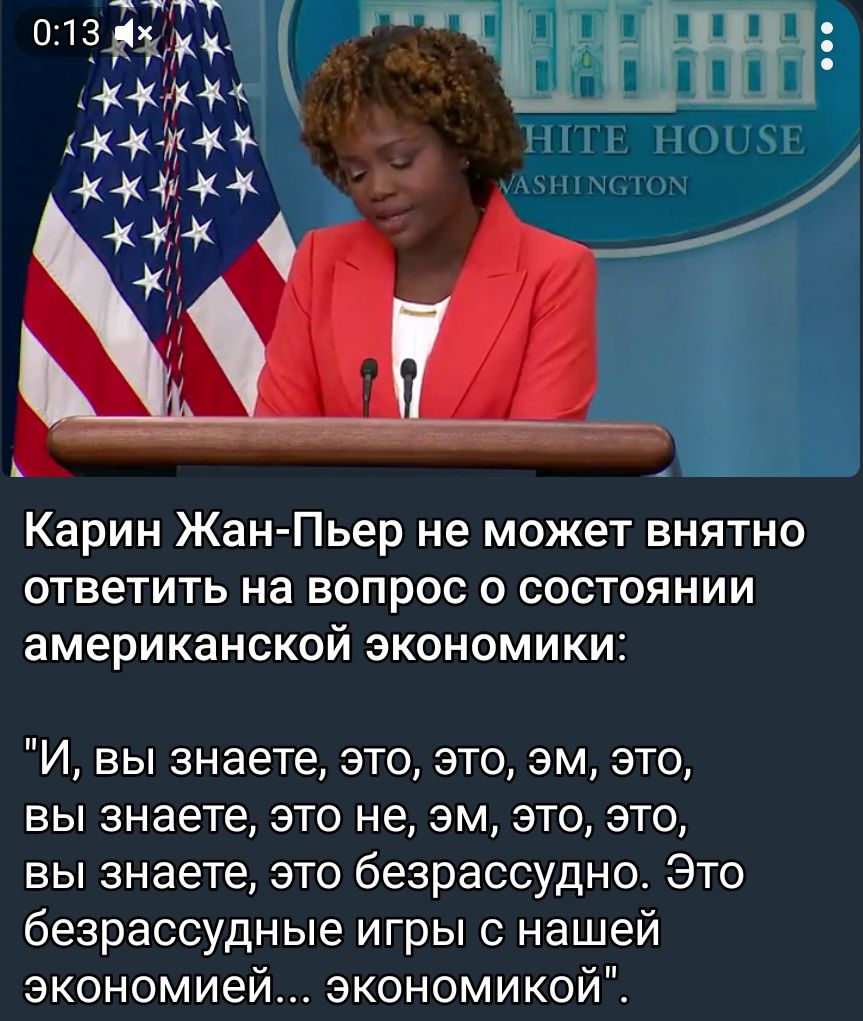 жимы Ичик шп моим Карин Жан Пьер не может внятно ОТВеТИТЬ на Вопрос 0 СОСТОЯНИИ американской экономики И вы знаете это это эм это вы знаете это не ем это это вы знаете это безрассудно Это безрассудные игры с нашей экономией экономикой