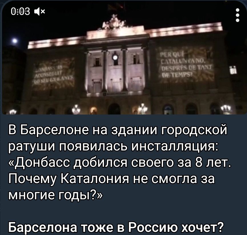 ПК дю мн мии _ и 6 о чі В Барселоне на здании городской ратуши появилась инсталляция Донбасс добился своего за 8 лет Почему Каталония не смогла за многие годы Барселона тоже в Россию хочет