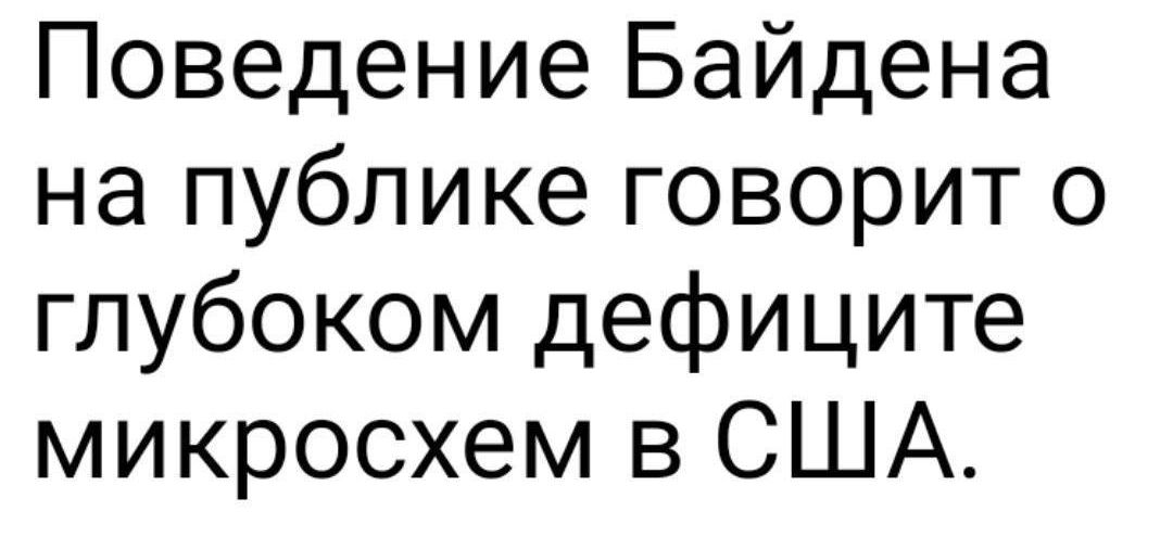 Поведение Байдена на публике говорит о глубоком дефиците микросхем в США