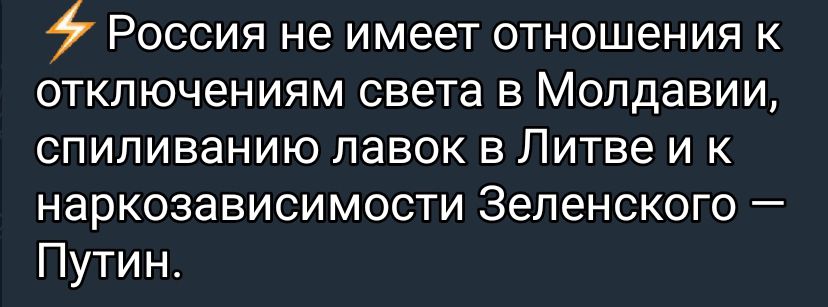 Россия не имеет отношения к отключениям света в Молдавии спипиванию лавок в Литве и к наркозависимости Веденского Путин
