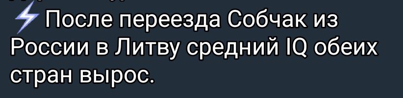 После переезда Собчак из России в Литву средний О обеих стран вырос