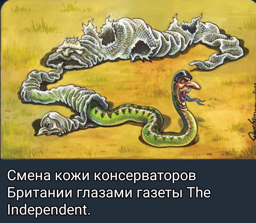 Смена кожи консерваторов Британии глазами газеты ТПе пс1ерепс1епі