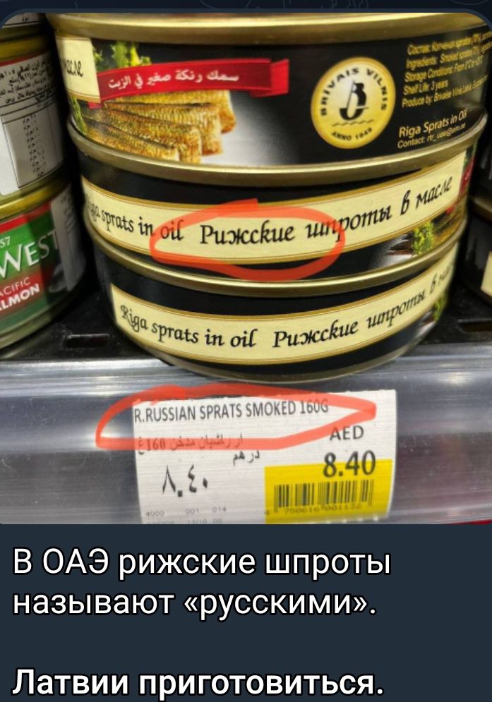 В ОАЭ рижские шпроты называют русскими ЛЗТВИИ ПРИГОТОВИТЬСЯ