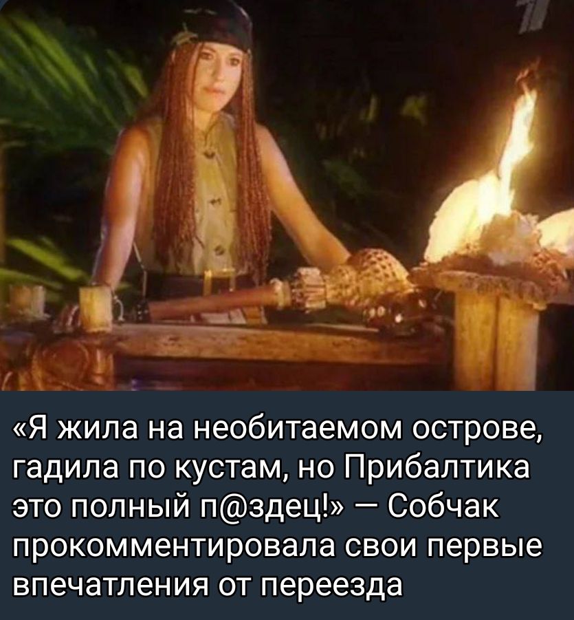 Я жила на необитаемом острове гадила по кустам но Прибалтика это полный пздец Собчак прокомментировала свои первые впечатления от переезда