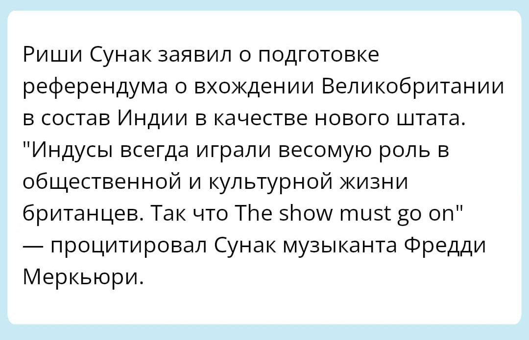 Риши Сунак заявил о подготовке референдума о вхождении Великобритании в состав Индии в качестве нового штата Индусы всегда играли весомую роль в общественной и культурной жизни британцев Так что ТНе виои тия 50 оп процитировал Сунак музыканта Фредди Меркьюри