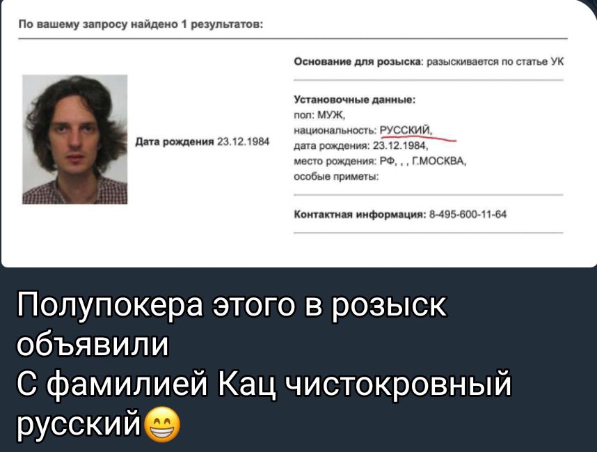 Попупокера этого в розыск объявили С фамилией Кац чистокровный русскийе