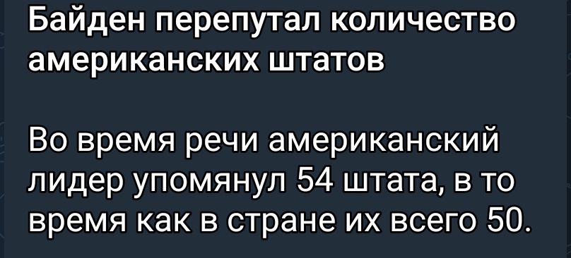 Байден перепутал количество американских штатов Во время речи американский пидер упомянул 54 штата в то время как в стране их всего 50