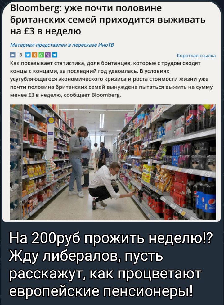 ВіоотЬегБ уже почти половине британских семей приходится выживать на ЕЗ в неделю шамппиаипдвлибрицицнндынрыекПРУдвмкшдп п мы даь в в вмне ммшп мм ц д и п 3 кнвбщцеч Шить На 200руб прожить неделю Жду либералов пусть расскажут как процветают европейские пенсионеры