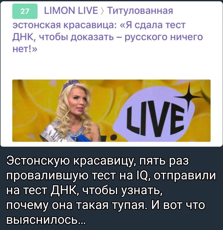 в ином т Ти упонпннаи вгшнт кра и 0 пддті тт ДНК ат ршмшоничсш Щ 3 шт Эстонскую красавицу пять раз провалившую тест на О отправили на тест ДНК чтобы узнать почему она такая тупая И вот что ВЫЯСНИПОСЬ