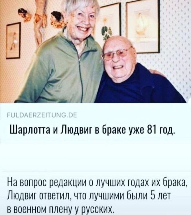 Шарлатта и Людвик в браке уже 81 тд На вопрос редакции в лучших годах их Брака Людвиг ответил что лучшими были Блет в военном плену у русских
