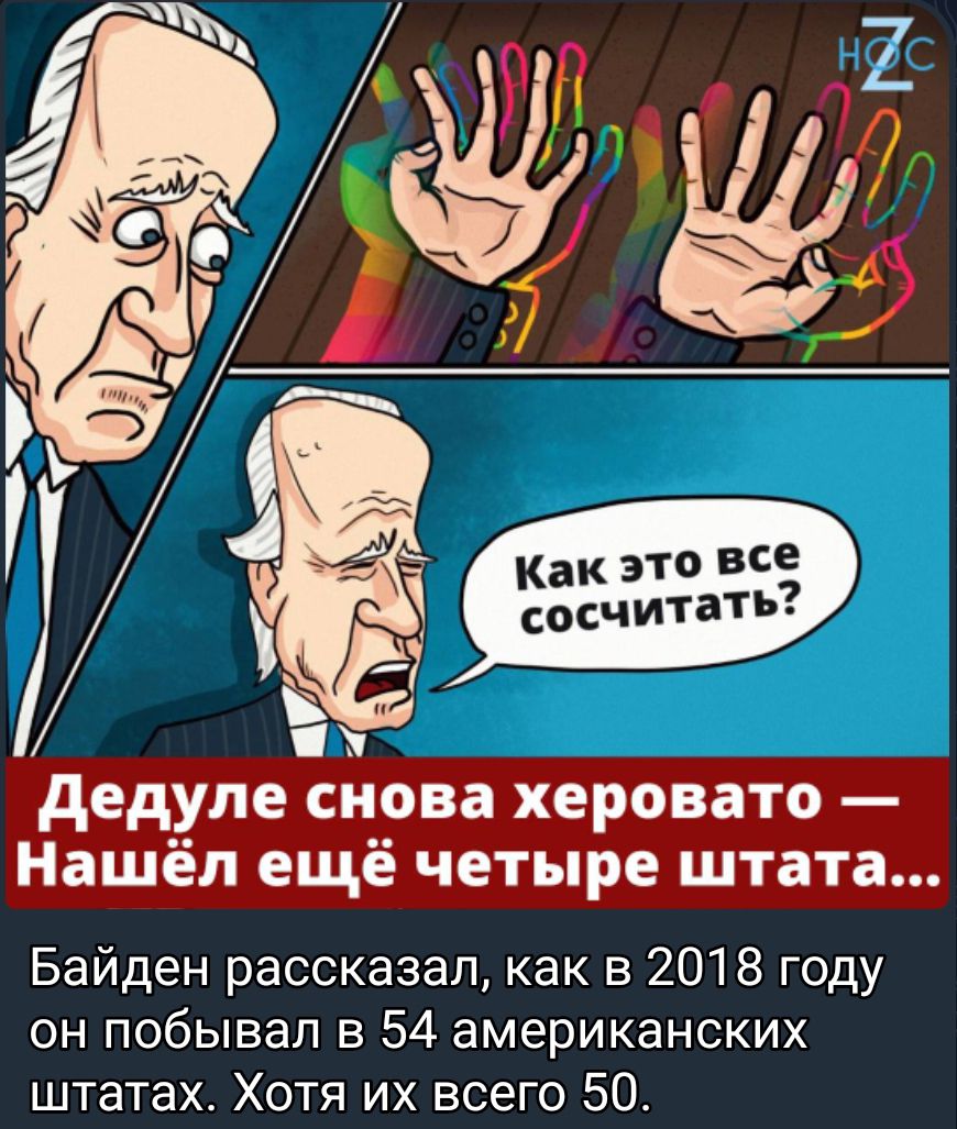 Как это все сосчитать Байден рассказал как в 2018 году он побывал в 54 американских штатах Хотя их всего 50