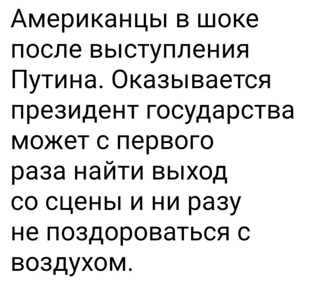 Американцы в шоке после выступления Путина Оказывается президент государства может с первого раза найти выход со сцены и ни разу не поздороваться с воздухом