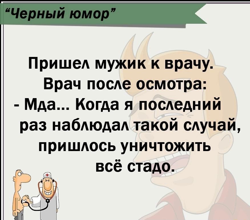 Пришел мужик к врачу Врач после осмотра Мда Когда я последний раз наблюдал такой случай пришлось уничтожить всё стадо