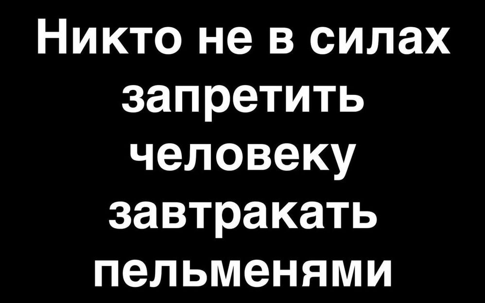 Никто не в силах запретить человеку завтракать пельменями