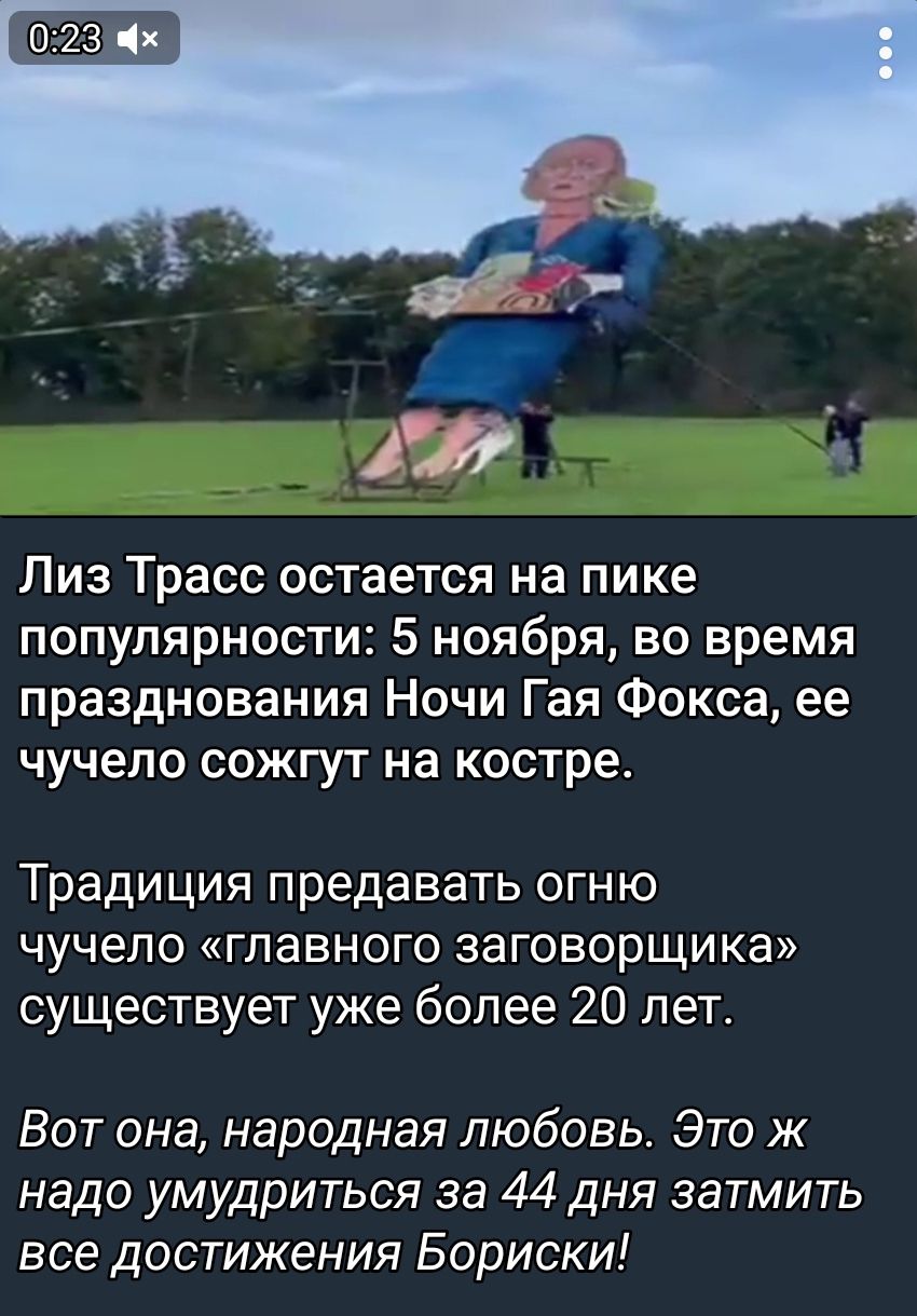 га и Лиз Трасс остается на пике популярности 5 ноября во время празднования Ночи Гая Фокса ее чучело сожгут на костре Традиция предавать ОГНЮ чучепо ГЛЗВНОГО ЗЭГОВОРЩИКЭ существует уже более 20 лет Вот она народная любовь Это ж надо умудриться за 44 дня затмить все достижения Бориски