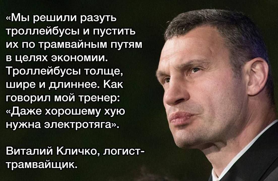 Мы решили разуть троллейбусы и пустить их по трамвайным путям в целях экономии Троллейбусы толще шире и длиннее Как говорил мой тренер даже хорошему хую нужна электротяга Виталий Кличко логист трамваищик