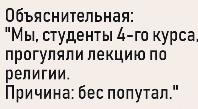 Объяснительная Мы студенты 4 го курса прогуляли лекцию по религии Причина бес попутал