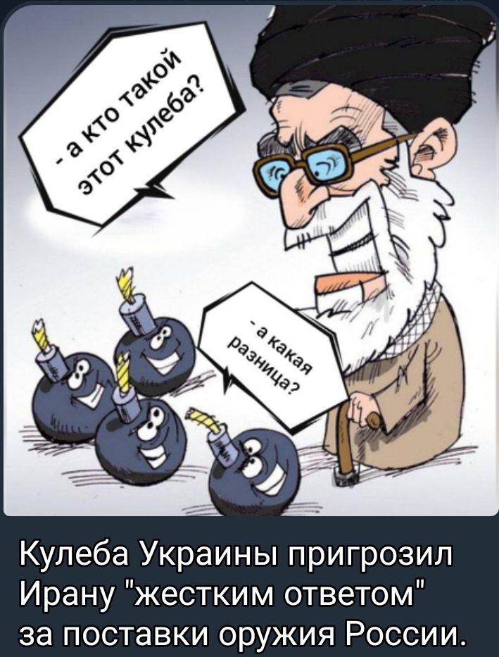 Кулеба Украины пригрозил Ирану жестким ответом за поставки оружия России