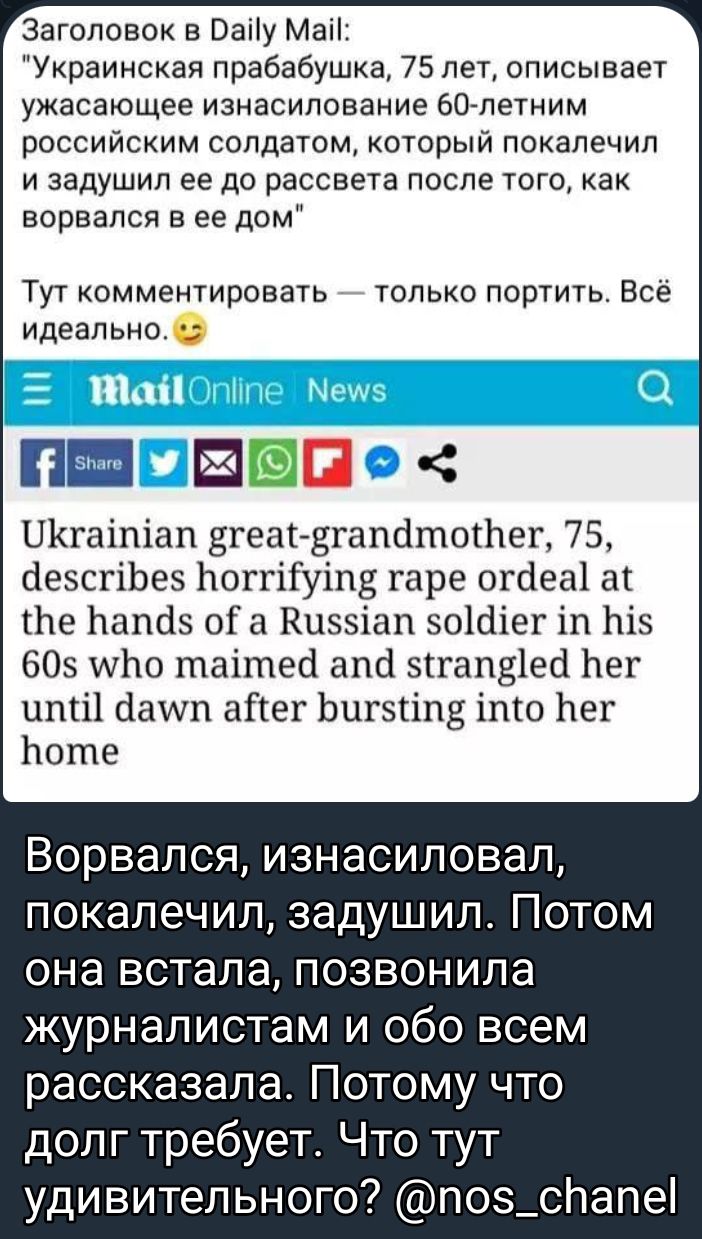 Заголовок 5 Ватіу Ман Украинская прабабушка 75 лет описывает ужасающее изнасилование бо летним российским солдатом который покалечил и задушил ее до рассвета после того как ворвался в ее дом Тут комментировать только портить Всё идеально П0 Шнаіпіап дгеаг Егапдтоілег 75 оезсгіЬез Ьоггііуіпд гаре огоеаі ак те Ьапдз оіа Киззіап зоШіег іп Ьіз 605 ито таітеа апа втгапвіео Ьег цті1ааит айег Ьигзгіпз іт